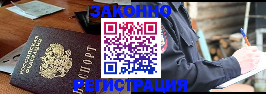 прописка законно в Заполярном